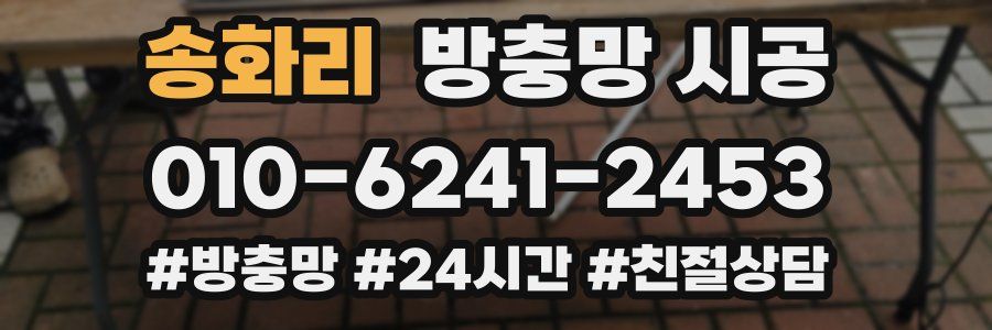 송화리 방충망 시공
