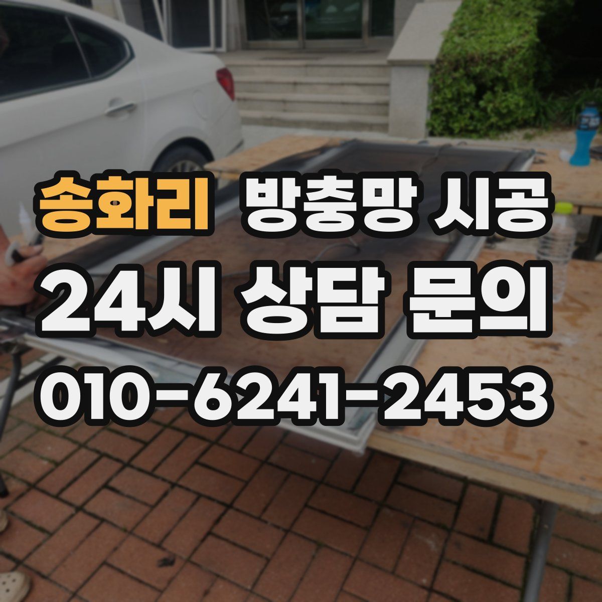 송화리 방충망 시공