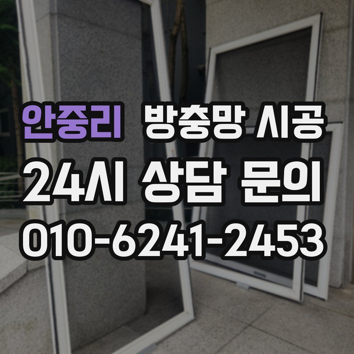 안중리 방충망 시공
