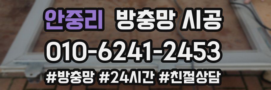 안중리 방충망 시공