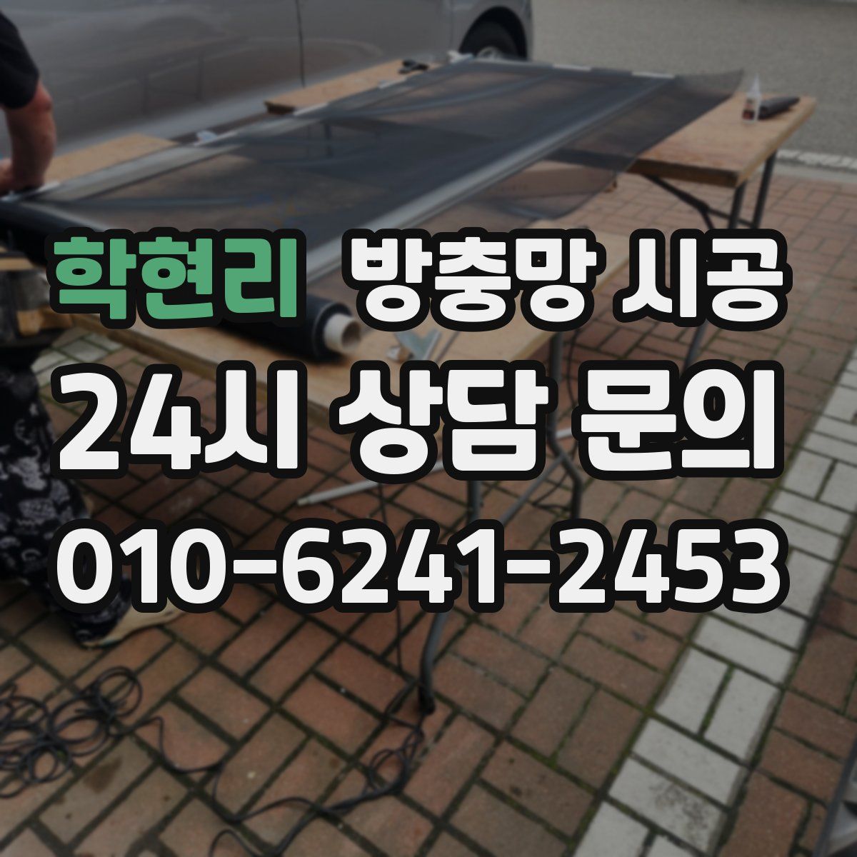학현리 방충망 시공
