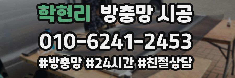 학현리 방충망 시공
