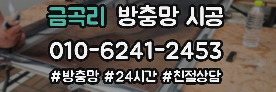 금곡리 방충망 시공