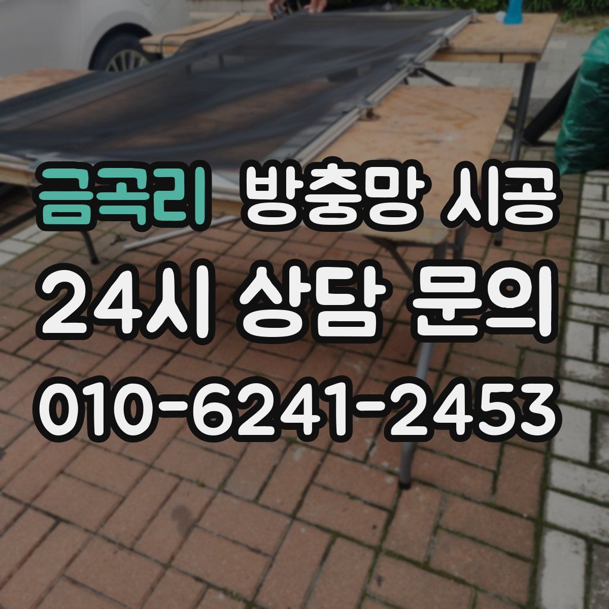 금곡리 방충망 시공