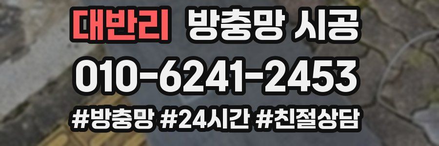 대반리 방충망 시공