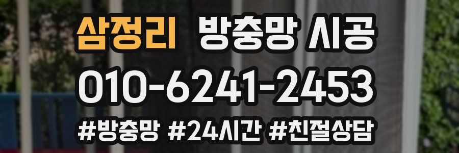 삼정리 방충망 시공