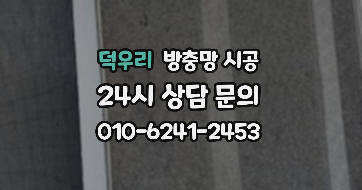 덕우리 방충망 시공
