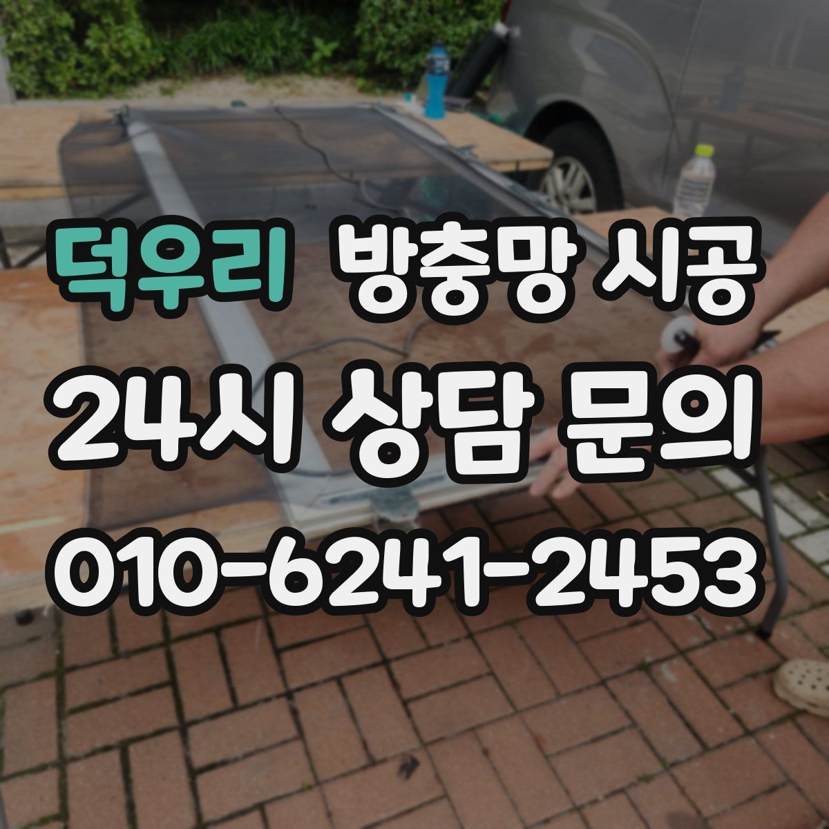 덕우리 방충망 시공
