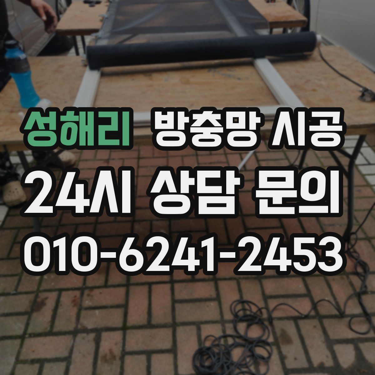 성해리 방충망 시공