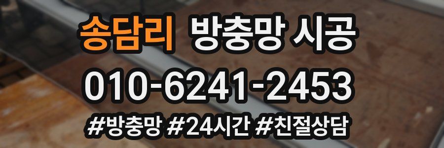 송담리 방충망 시공