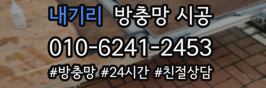 내기리 방충망 시공