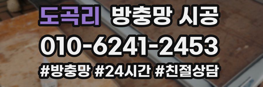 도곡리 방충망 시공