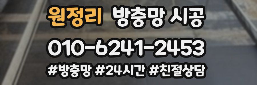 원정리 방충망 시공