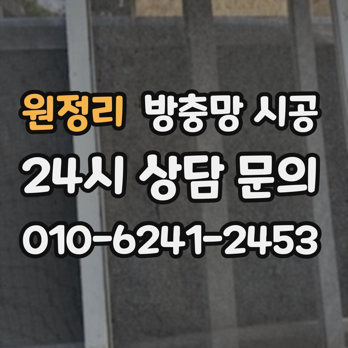 원정리 방충망 시공