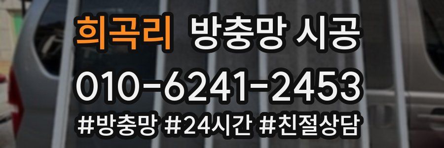 희곡리 방충망 시공