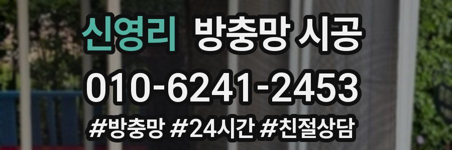 신영리 방충망 시공