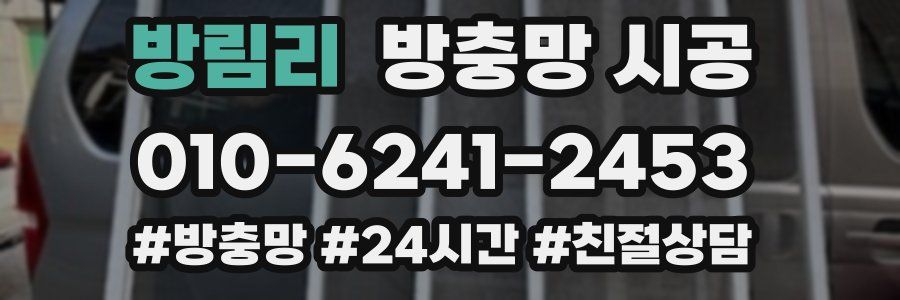방림리 방충망 시공