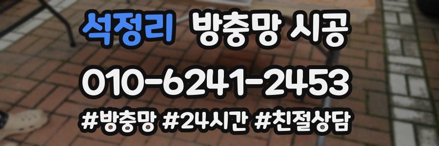 석정리 방충망 시공
