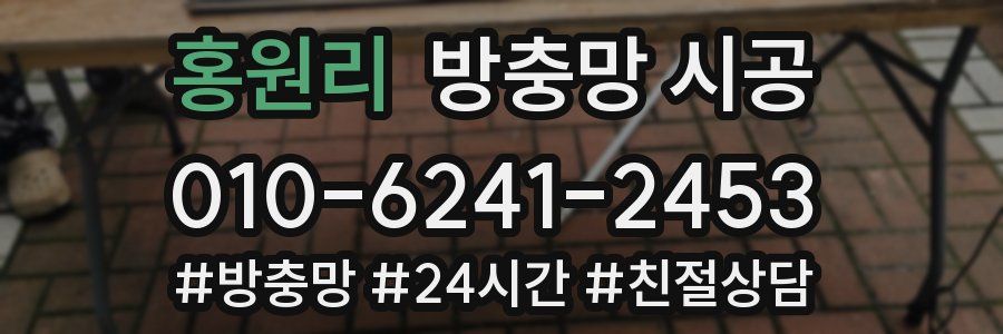 홍원리 방충망 시공