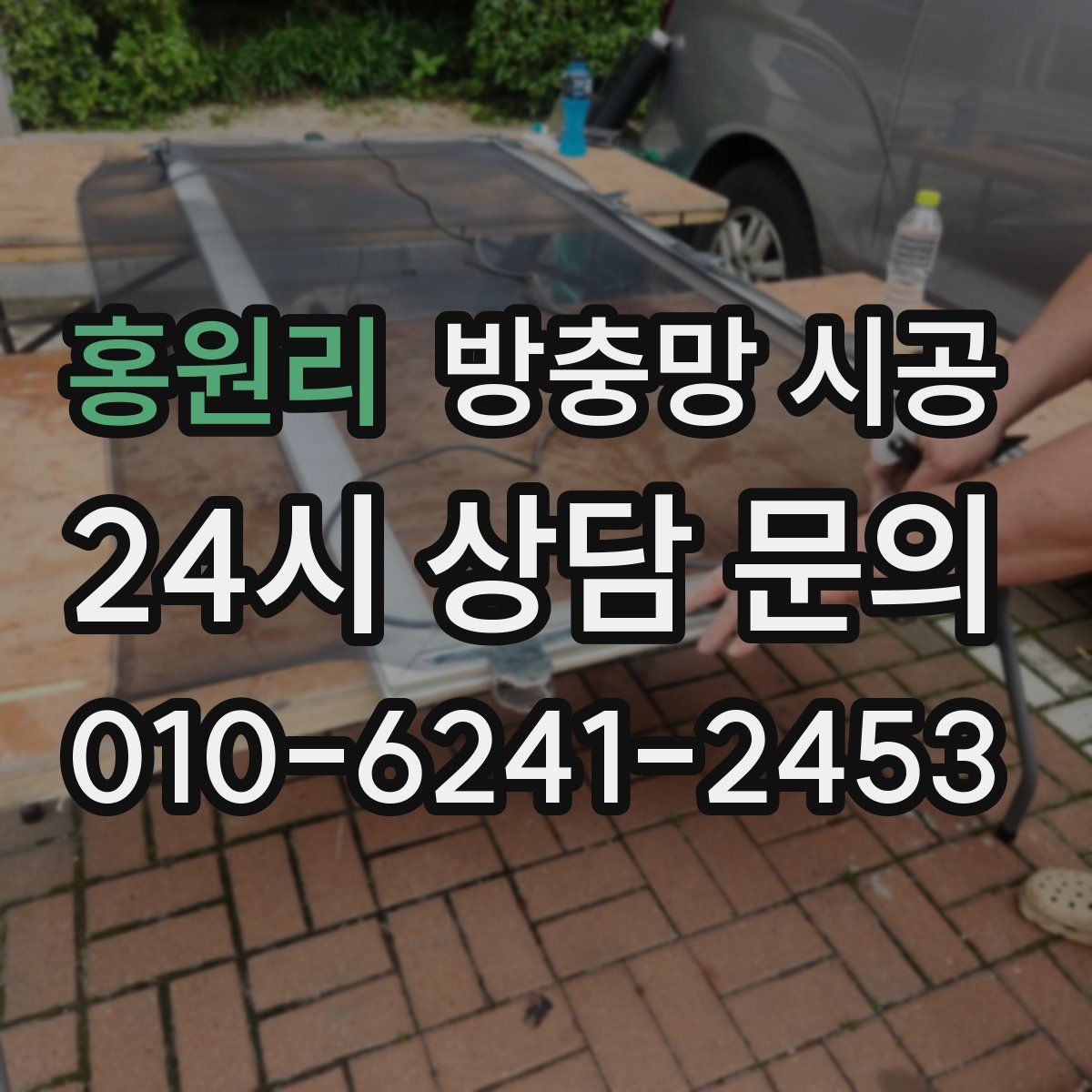 홍원리 방충망 시공