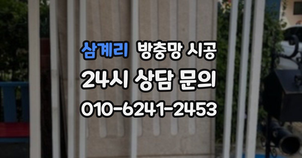 삼계리 방충망 시공