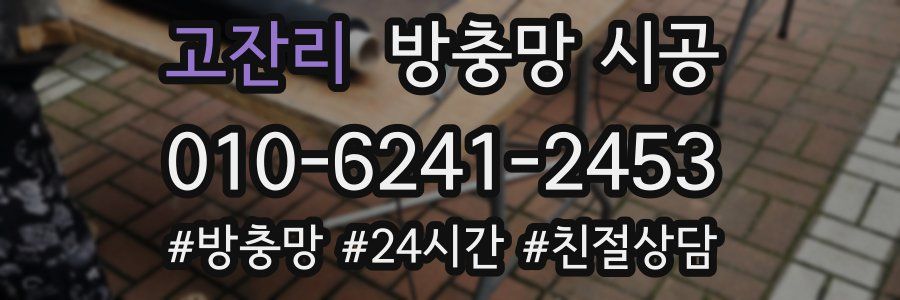 고잔리 방충망 시공