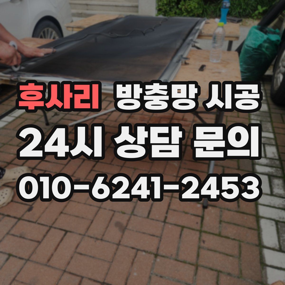 후사리 방충망 시공