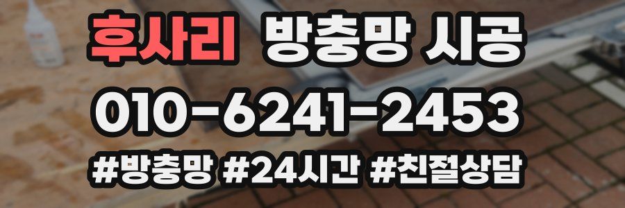 후사리 방충망 시공