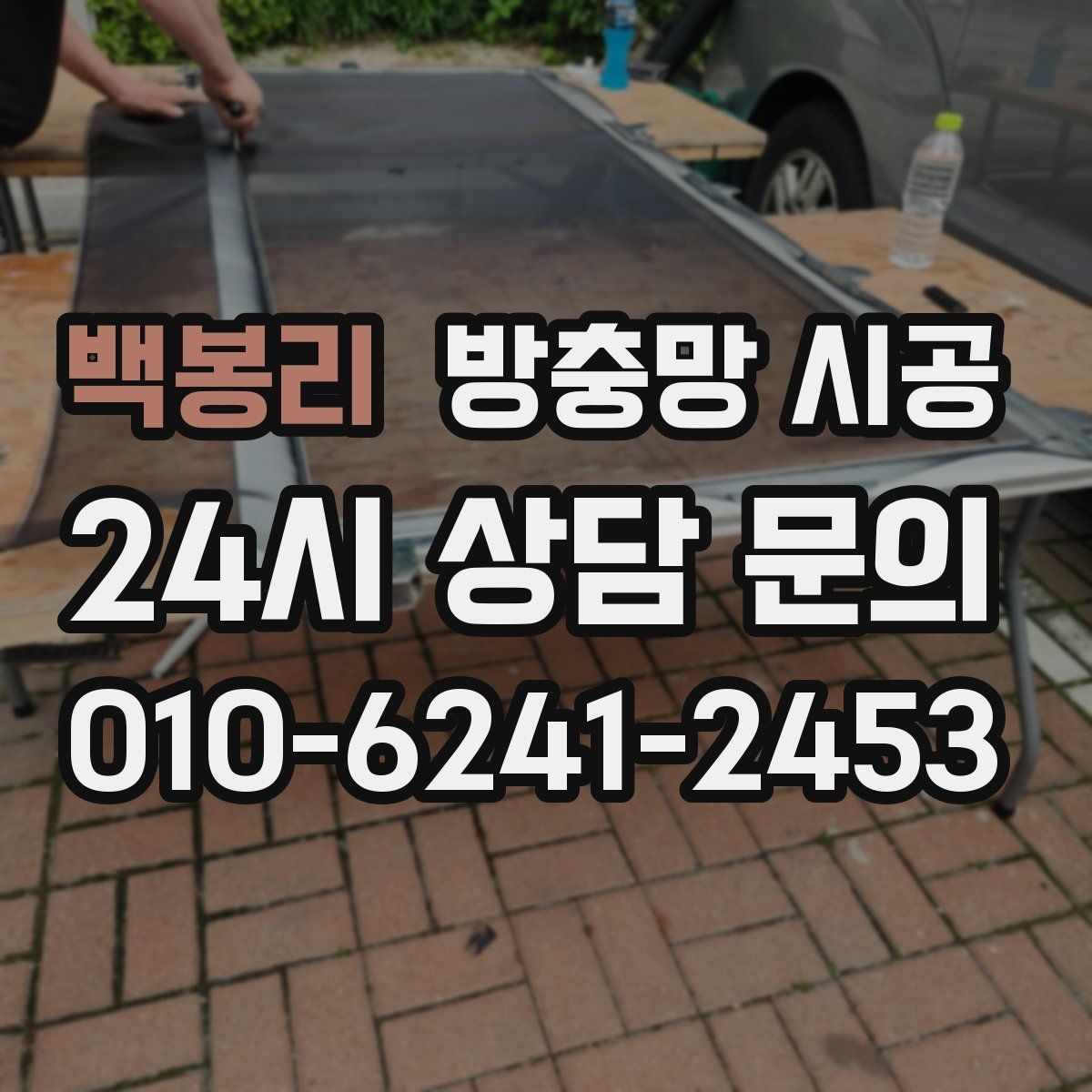 백봉리 방충망 시공