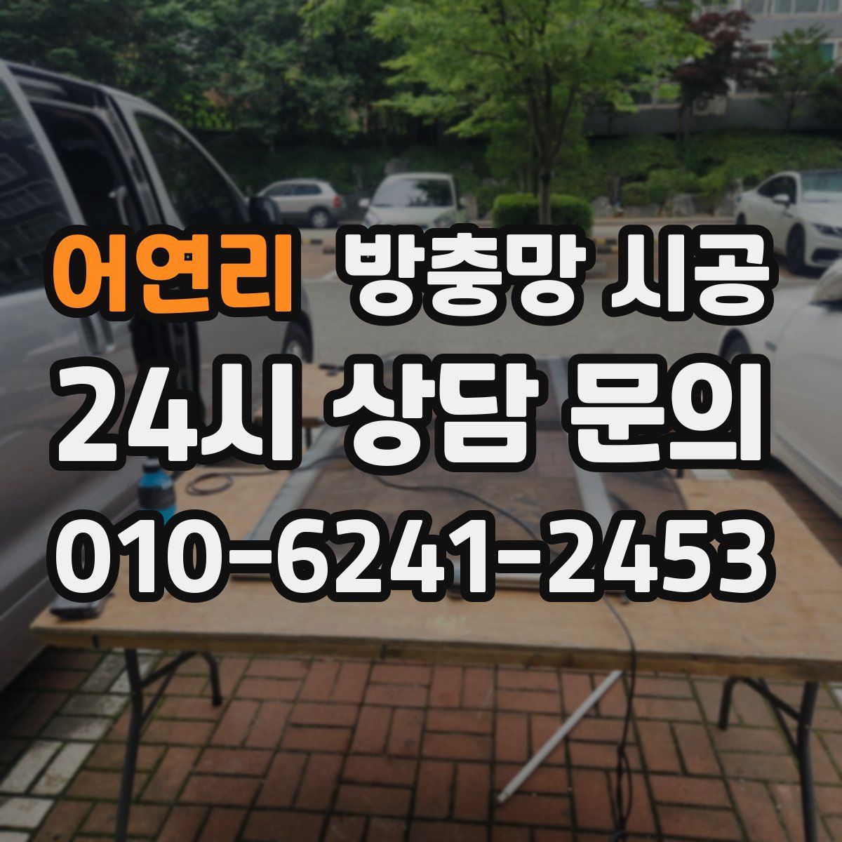 어연리 방충망 시공