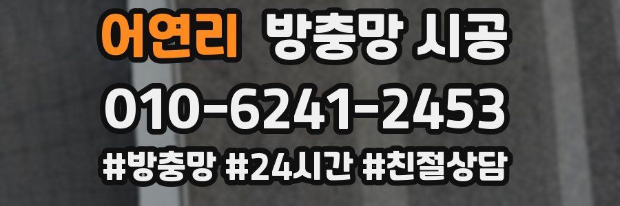 어연리 방충망 시공
