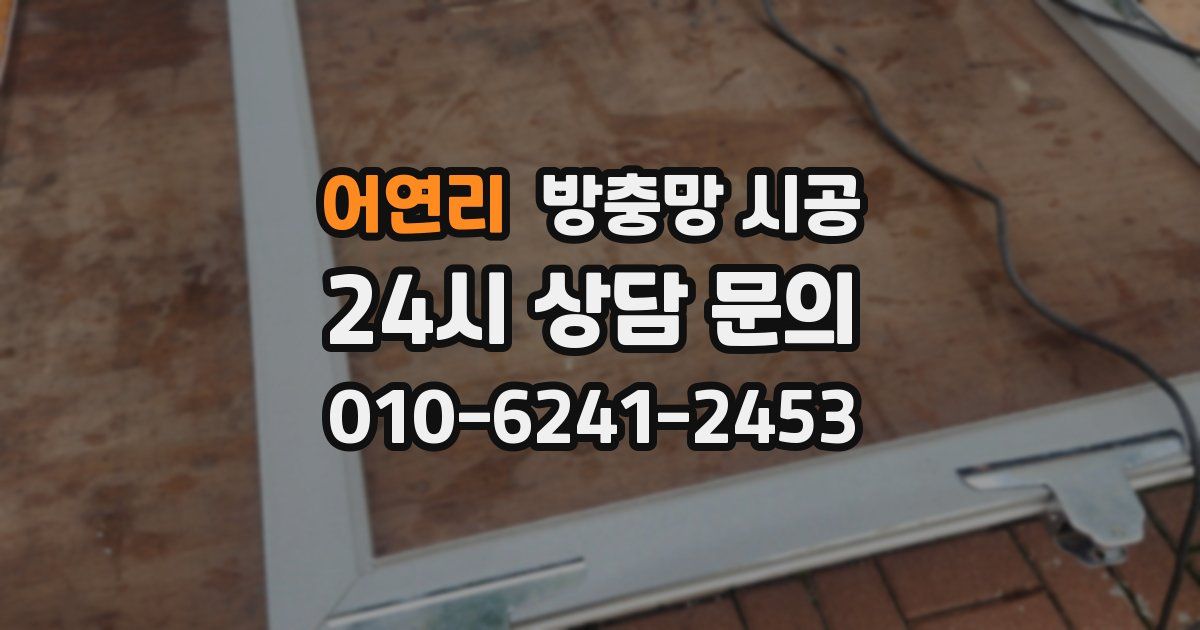 어연리 방충망 시공