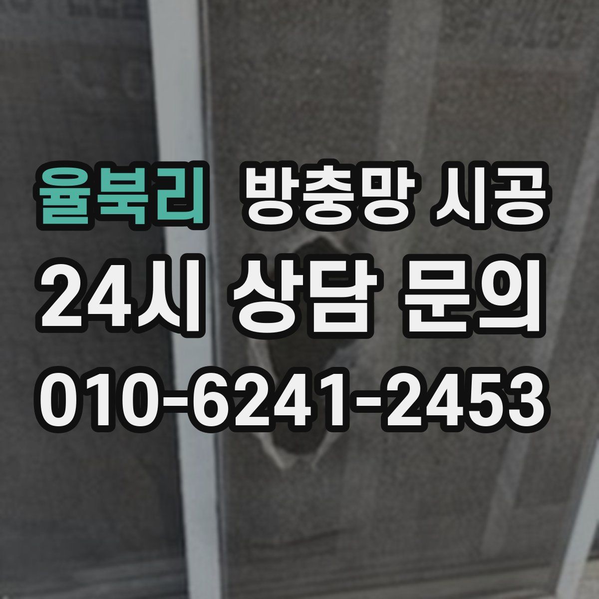 율북리 방충망 시공