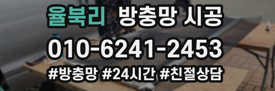 율북리 방충망 시공