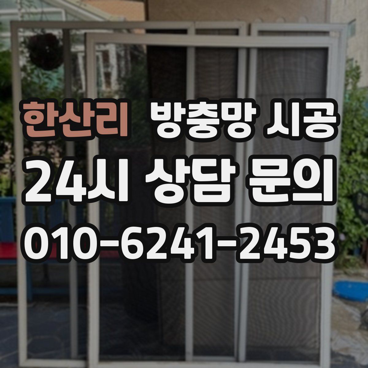 한산리 방충망 시공