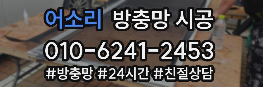 어소리 방충망 시공