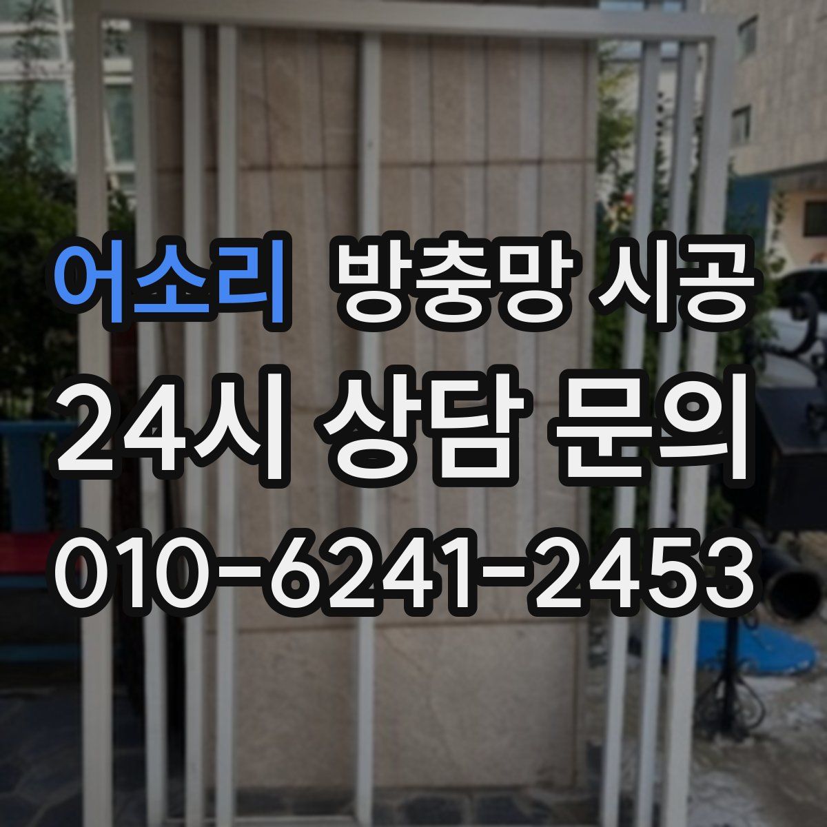 어소리 방충망 시공