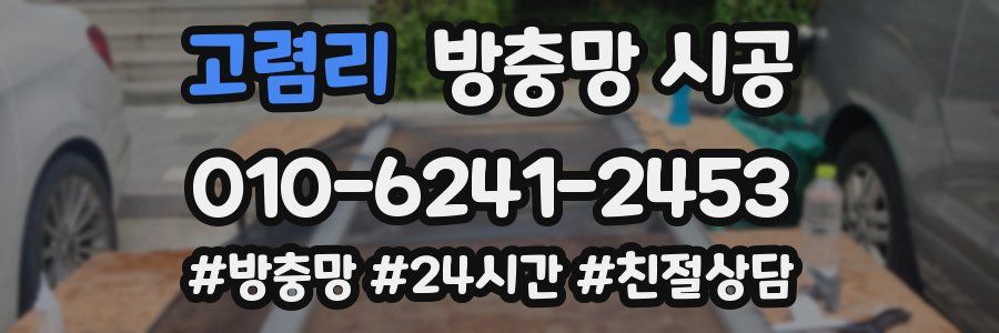 고렴리 방충망 시공