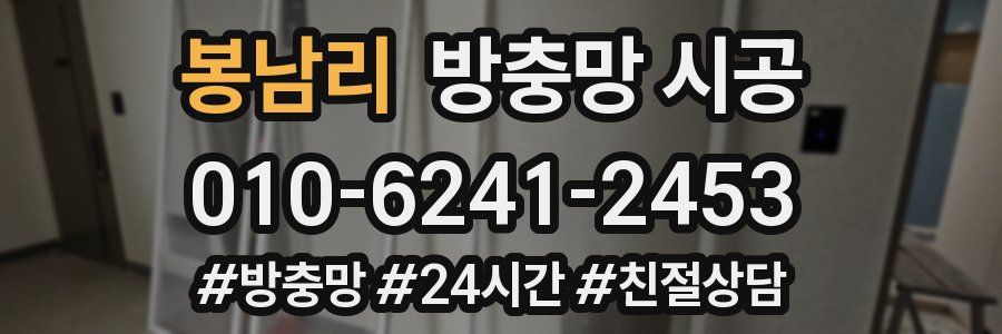 봉남리 방충망 시공
