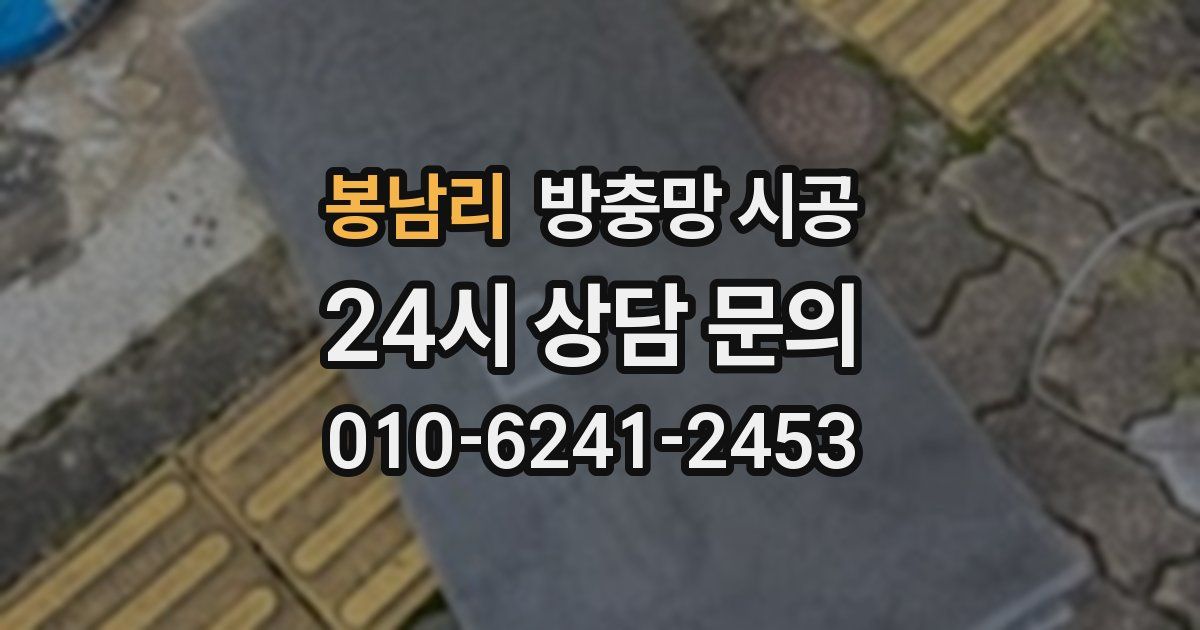 봉남리 방충망 시공