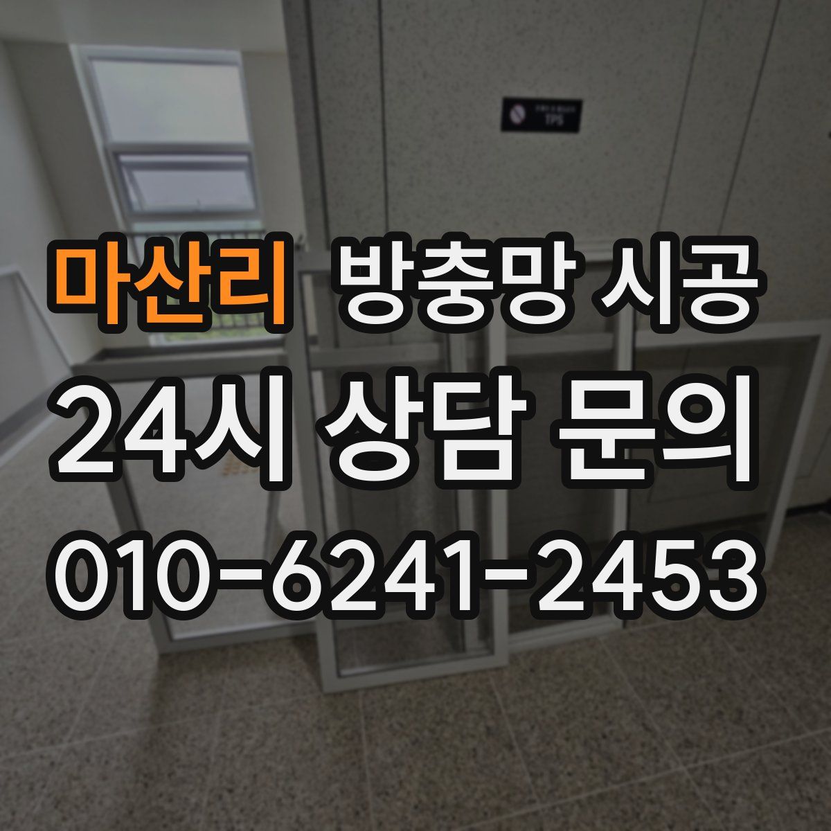 마산리 방충망 시공