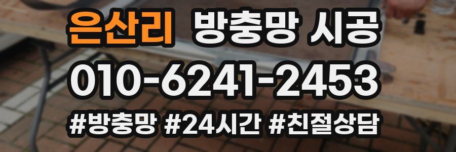 은산리 방충망 시공