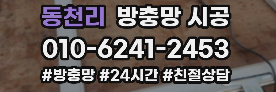 동천리 방충망 시공