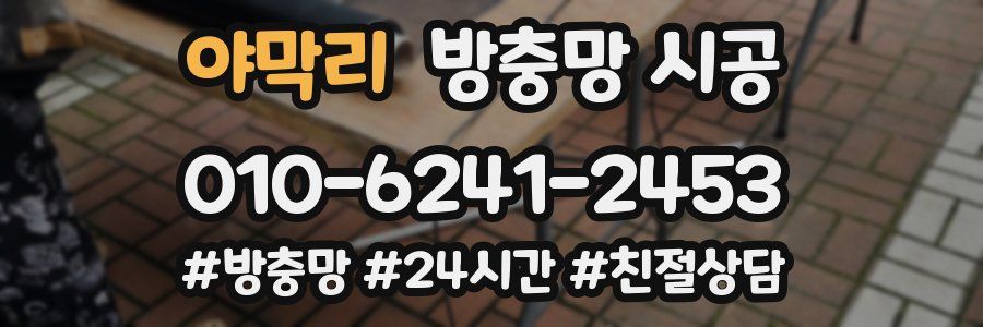 야막리 방충망 시공