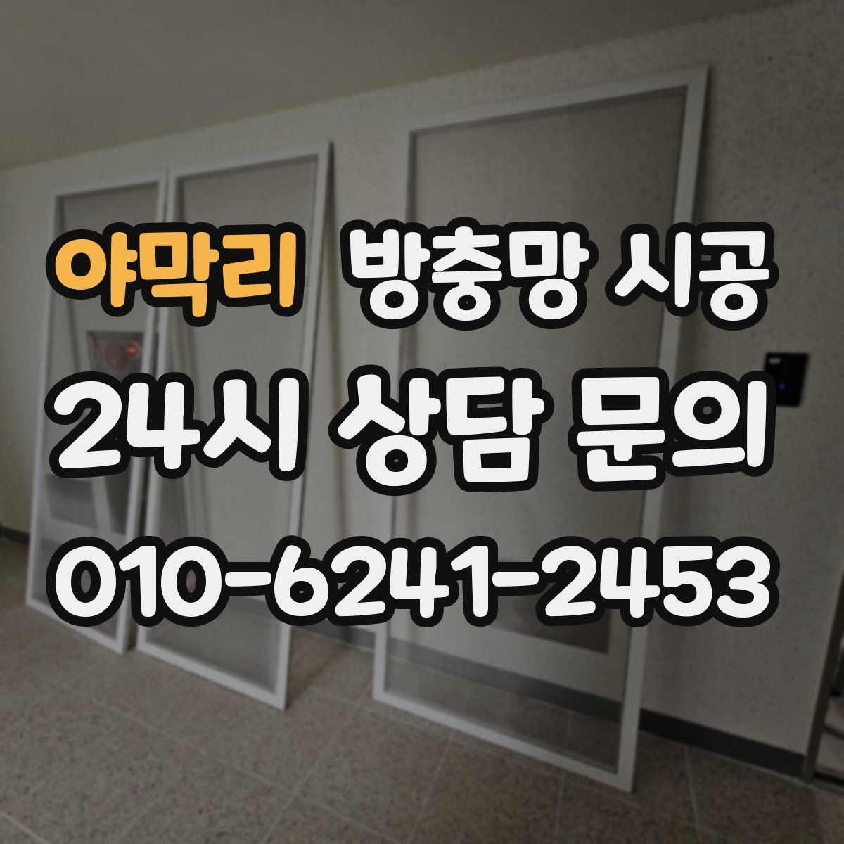 야막리 방충망 시공
