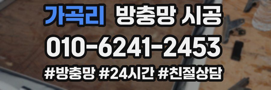 가곡리 방충망 시공