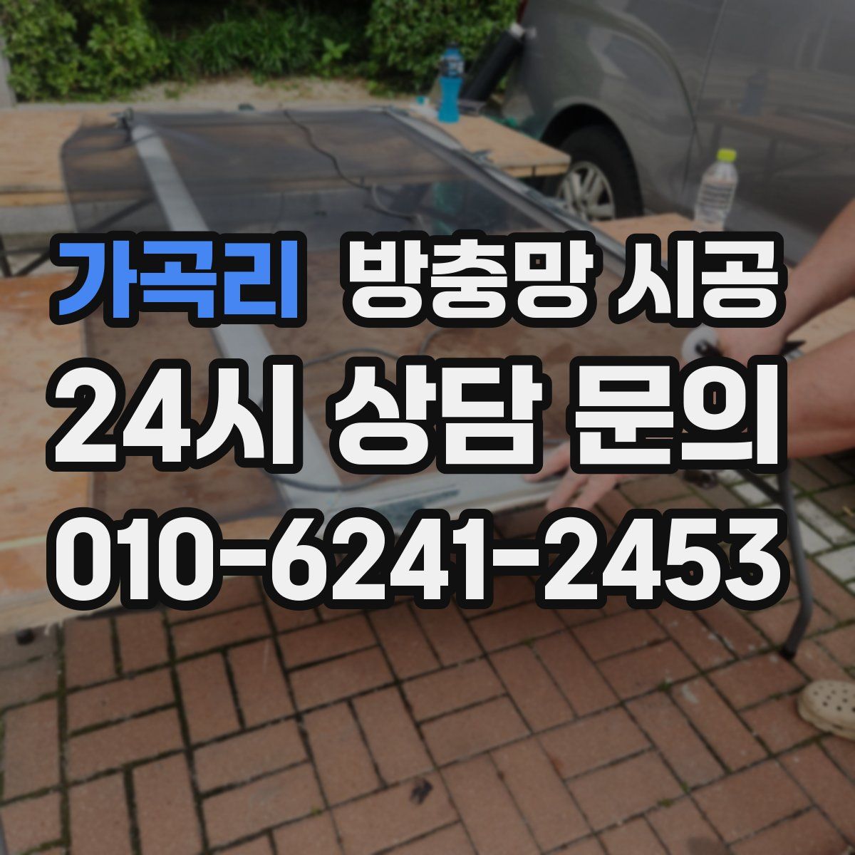 가곡리 방충망 시공