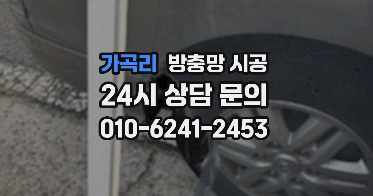 가곡리 방충망 시공