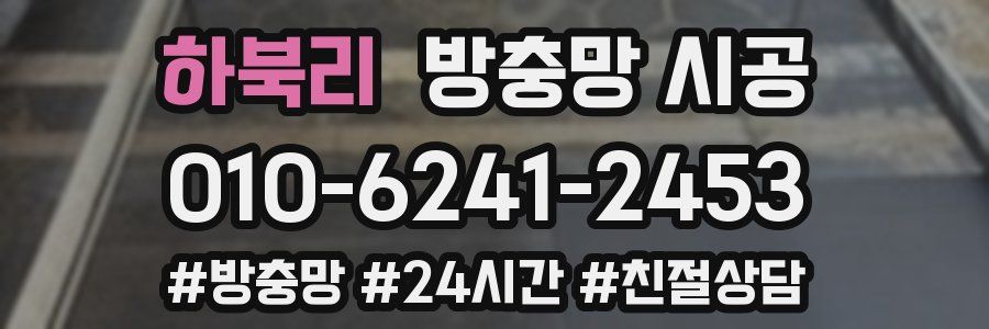 하북리 방충망 시공