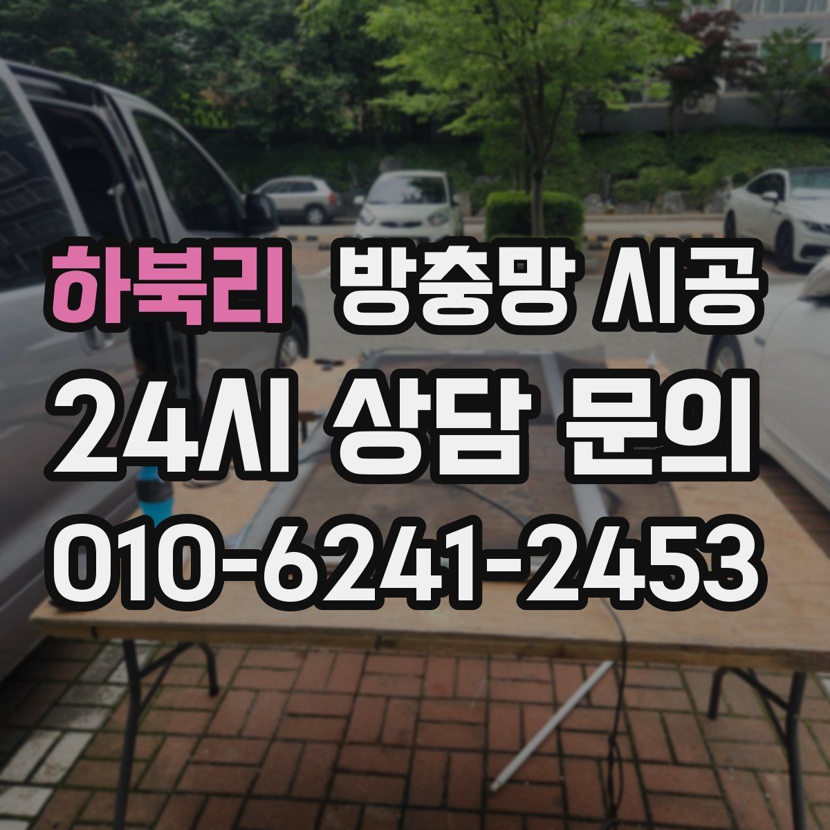 하북리 방충망 시공